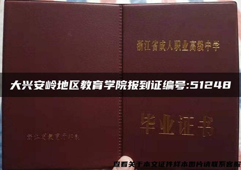 大兴安岭地区教育学院报到证编号:51248