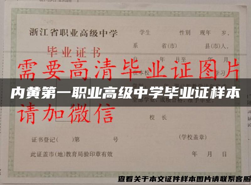 内黄第一职业高级中学毕业证样本