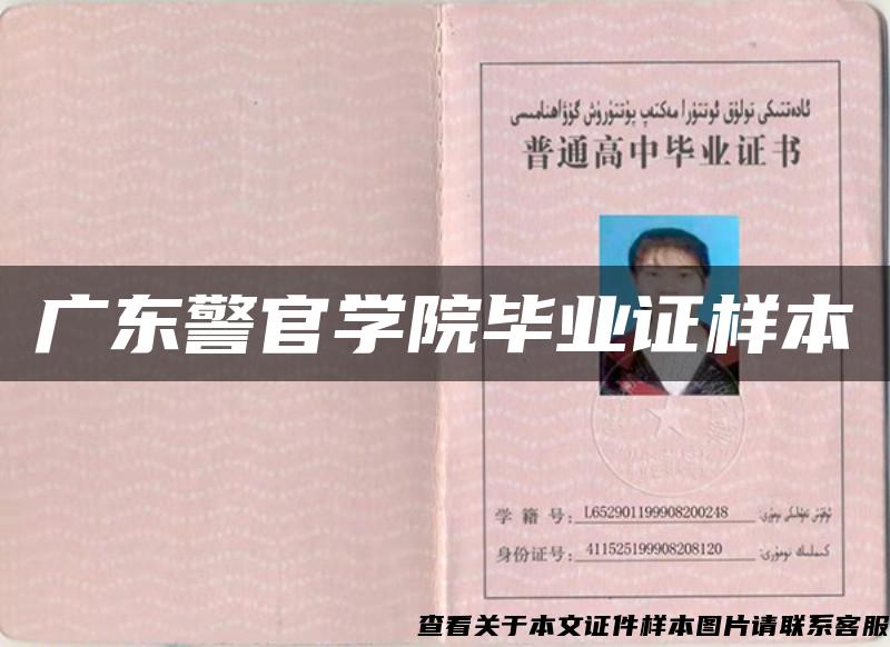 广东警官学院毕业证样本