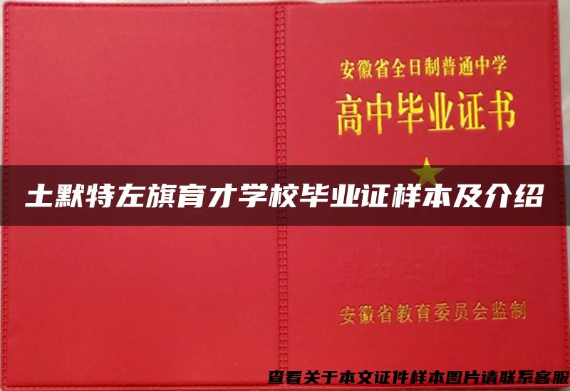 土默特左旗育才学校毕业证样本及介绍