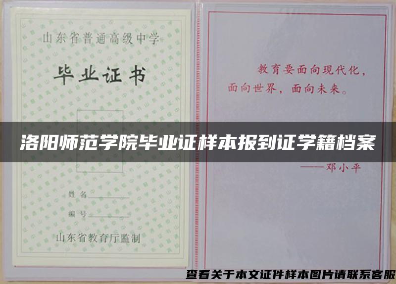 洛阳师范学院毕业证样本报到证学籍档案