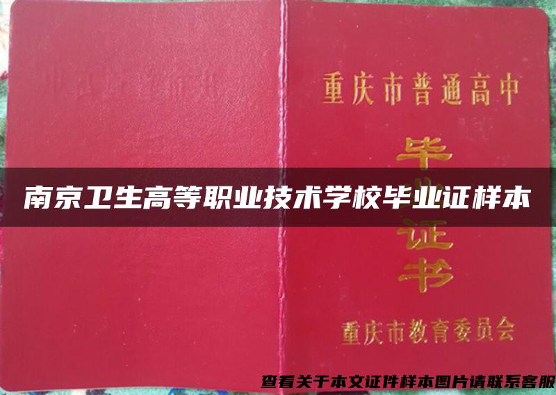 南京卫生高等职业技术学校毕业证样本