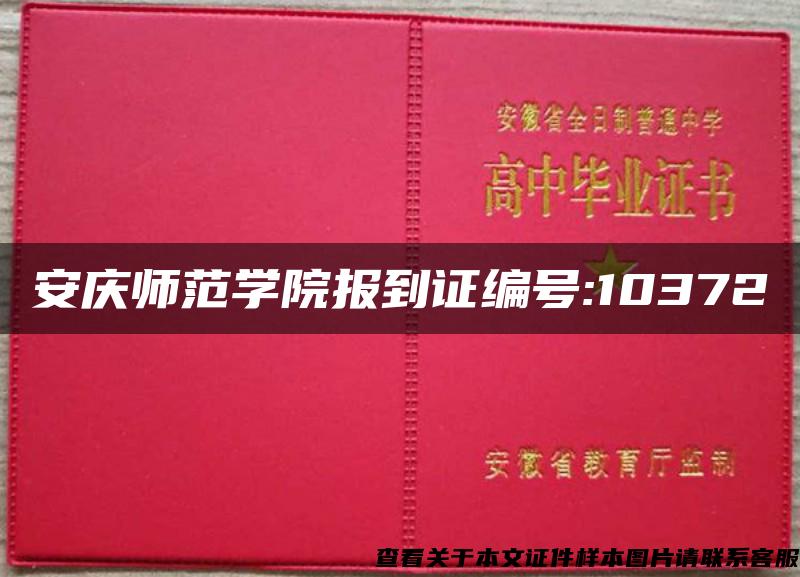 安庆师范学院报到证编号:10372