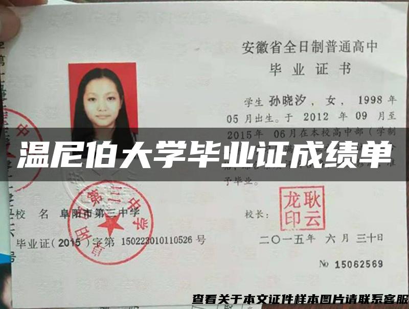 温尼伯大学毕业证成绩单