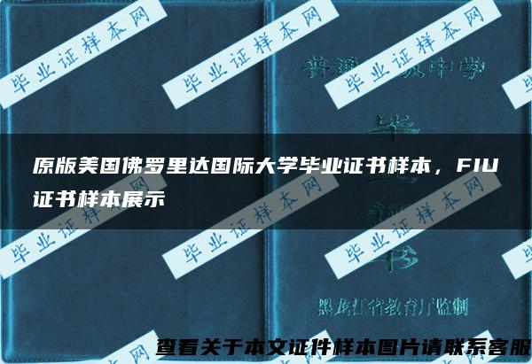 原版美国佛罗里达国际大学毕业证书样本，FIU证书样本展示