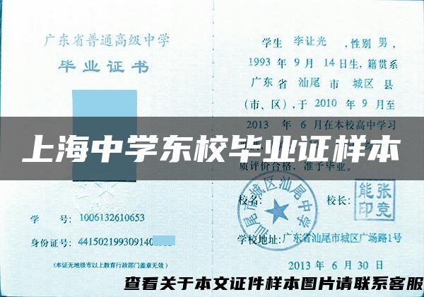 上海中学东校毕业证样本