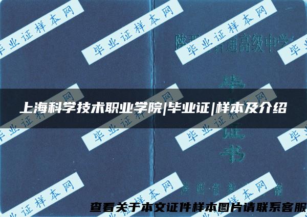 上海科学技术职业学院|毕业证|样本及介绍