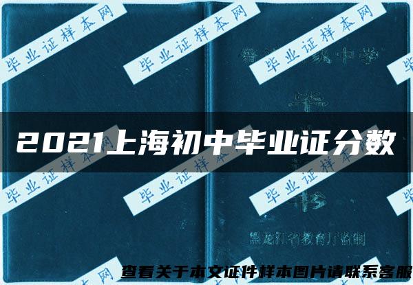 2021上海初中毕业证分数