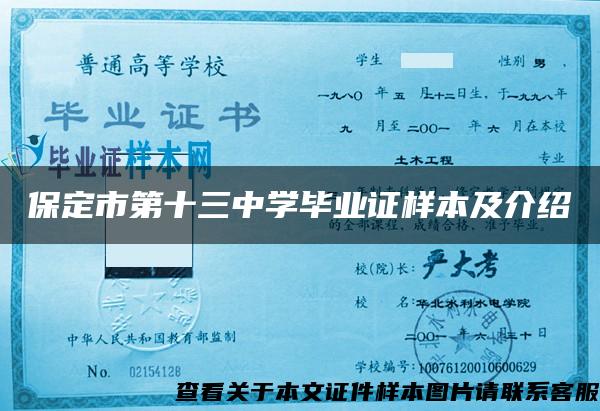 保定市第十三中学毕业证样本及介绍