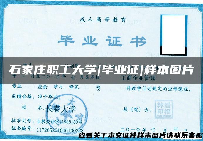 石家庄职工大学|毕业证|样本图片