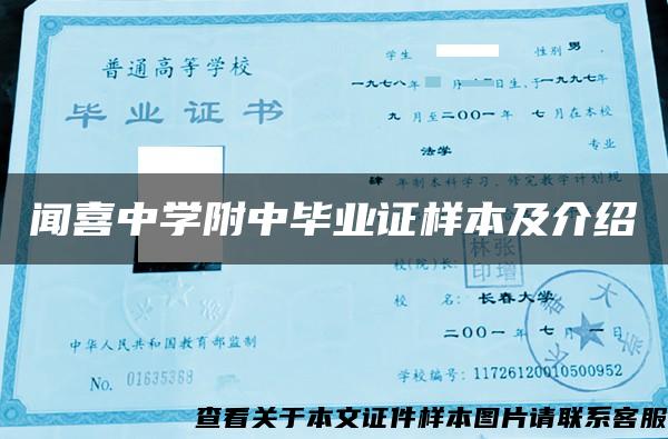 闻喜中学附中毕业证样本及介绍