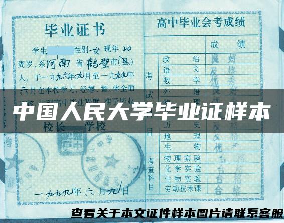 中国人民大学毕业证样本