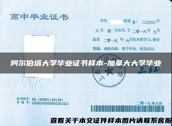 阿尔伯塔大学毕业证书样本-加拿大大学毕业