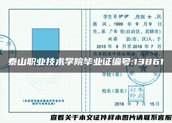 泰山职业技术学院毕业证编号:13861