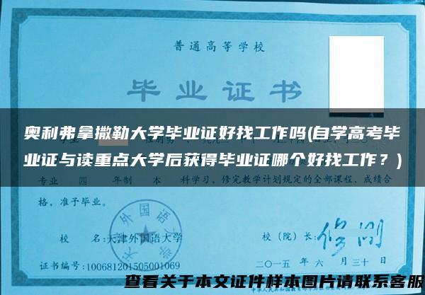 奥利弗拿撒勒大学毕业证好找工作吗(自学高考毕业证与读重点大学后获得毕业证哪个好找工作？)