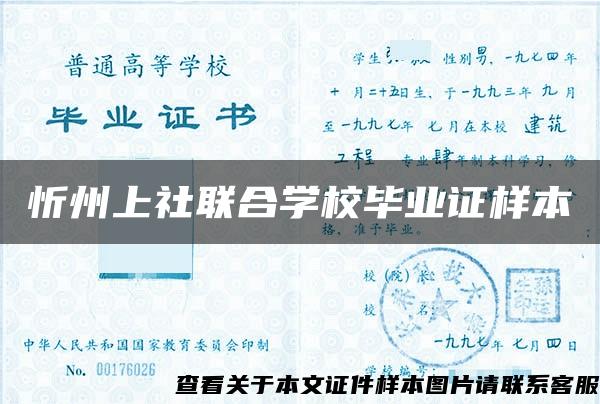 忻州上社联合学校毕业证样本