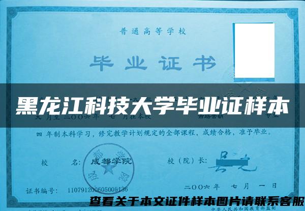 黑龙江科技大学毕业证样本