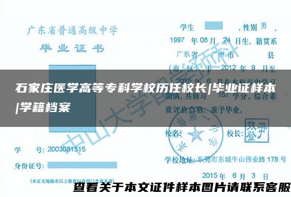 石家庄医学高等专科学校历任校长|毕业证样本|学籍档案