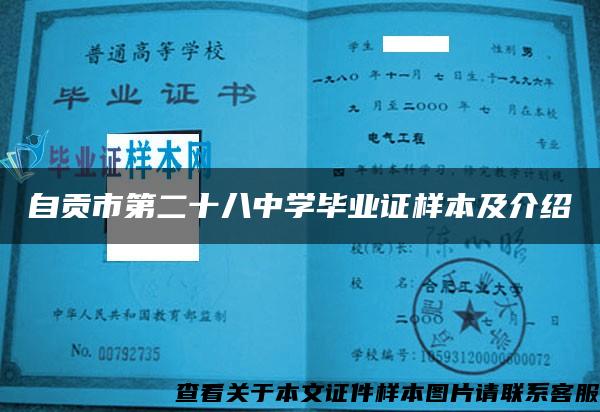 自贡市第二十八中学毕业证样本及介绍