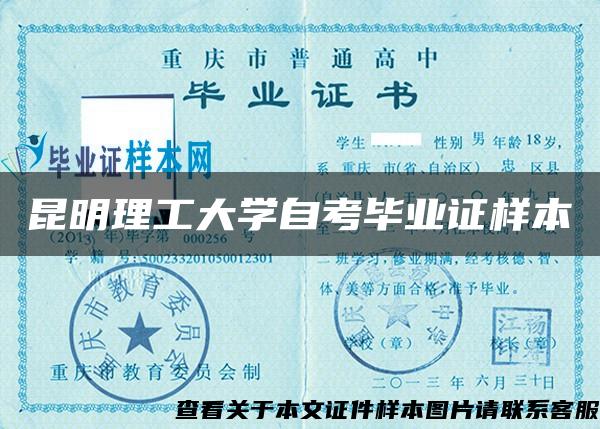 昆明理工大学自考毕业证样本