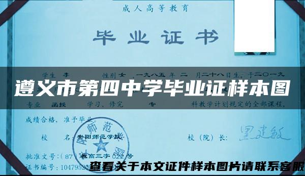 遵义市第四中学毕业证样本图