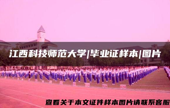 江西科技师范大学|毕业证样本|图片