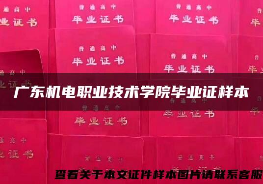 广东机电职业技术学院毕业证样本