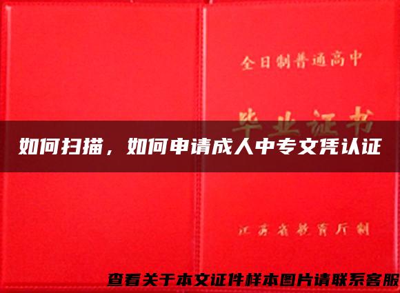 如何扫描，如何申请成人中专文凭认证