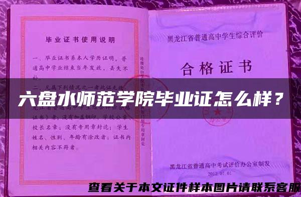 六盘水师范学院毕业证怎么样？