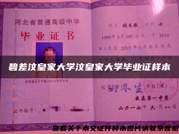 碧差汶皇家大学汶皇家大学毕业证样本