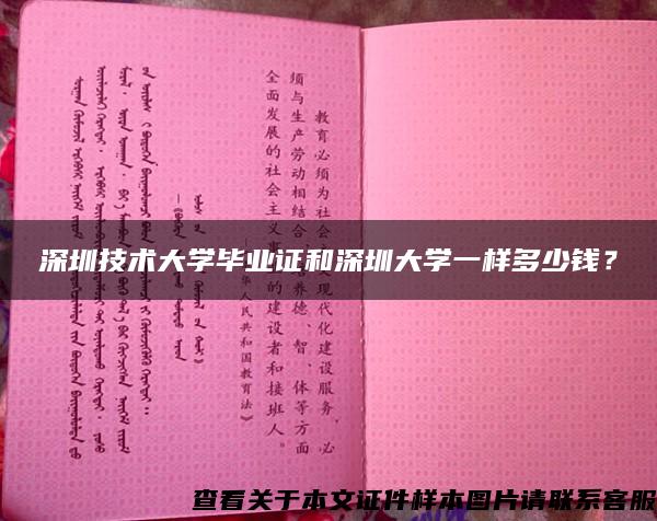 深圳技术大学毕业证和深圳大学一样多少钱？