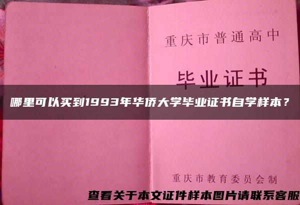 哪里可以买到1993年华侨大学毕业证书自学样本？