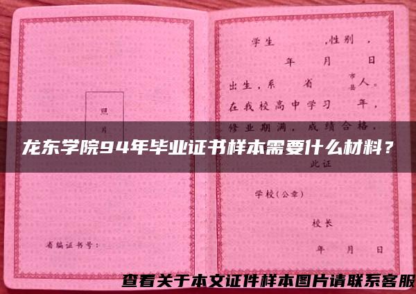 龙东学院94年毕业证书样本需要什么材料？