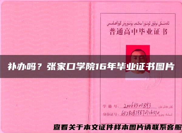 补办吗？张家口学院16年毕业证书图片