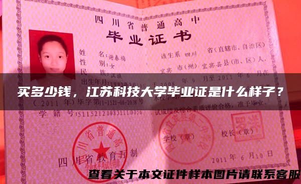 买多少钱，江苏科技大学毕业证是什么样子？