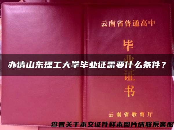 办请山东理工大学毕业证需要什么条件？