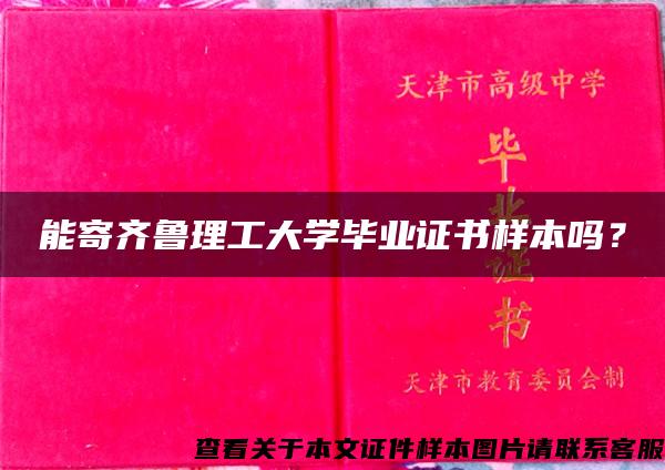 能寄齐鲁理工大学毕业证书样本吗？