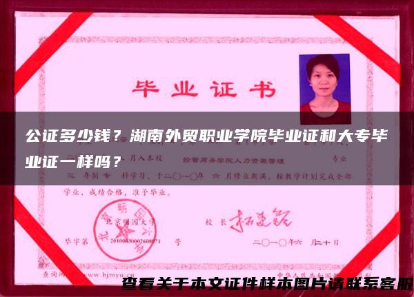 公证多少钱？湖南外贸职业学院毕业证和大专毕业证一样吗？