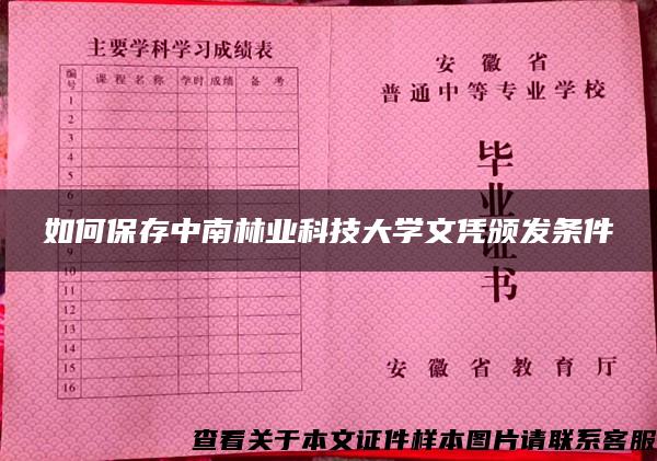 如何保存中南林业科技大学文凭颁发条件