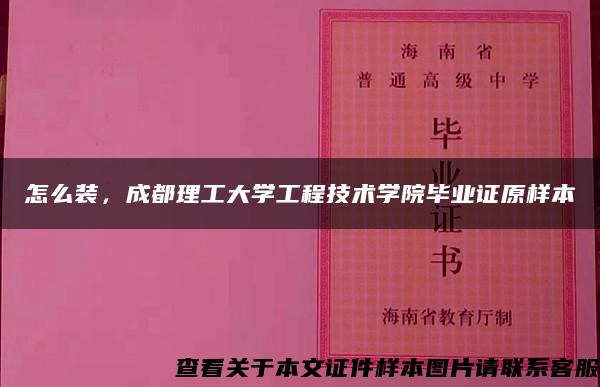 怎么装，成都理工大学工程技术学院毕业证原样本