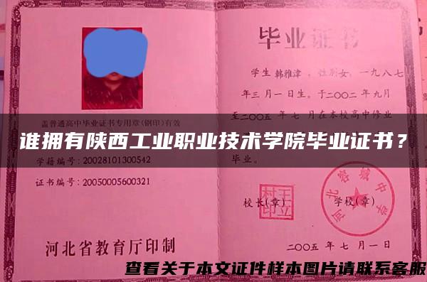 谁拥有陕西工业职业技术学院毕业证书？