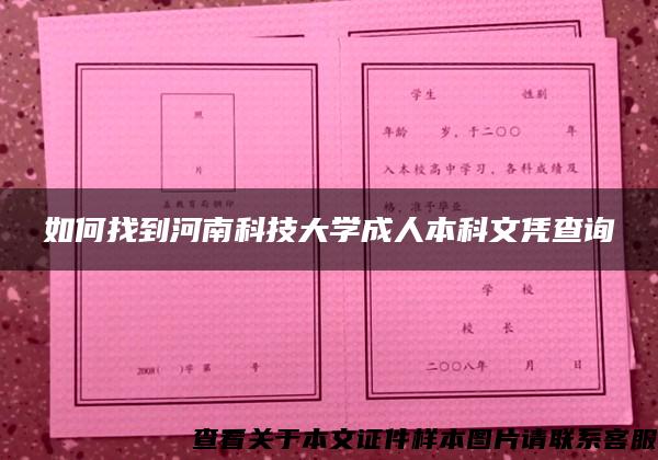 如何找到河南科技大学成人本科文凭查询