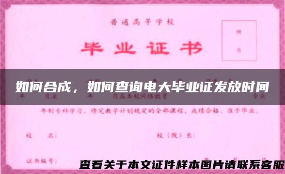 如何合成，如何查询电大毕业证发放时间