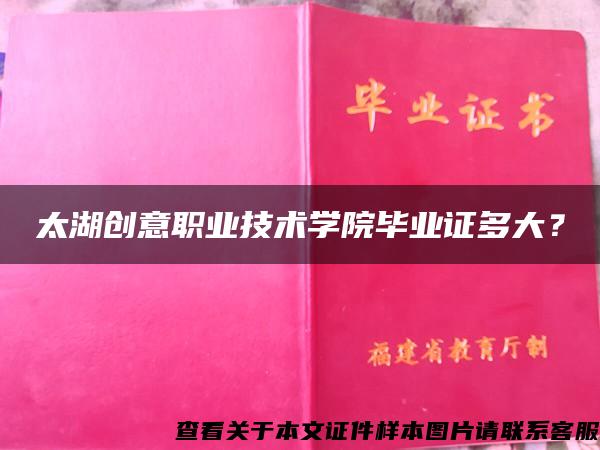 太湖创意职业技术学院毕业证多大？