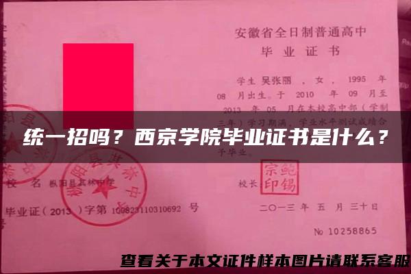 统一招吗？西京学院毕业证书是什么？