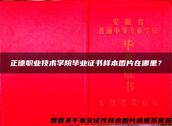 正德职业技术学院毕业证书样本图片在哪里？