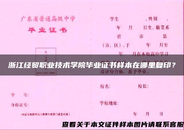 浙江经贸职业技术学院毕业证书样本在哪里复印？