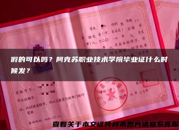 假的可以吗？阿克苏职业技术学院毕业证什么时候发？