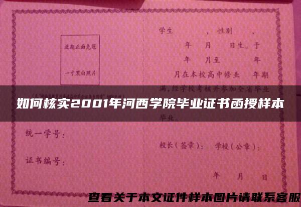 如何核实2001年河西学院毕业证书函授样本