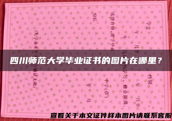 四川师范大学毕业证书的图片在哪里？